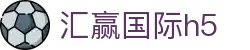 汇赢国际h5 - 汇赢国际h5